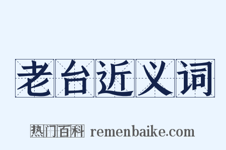 老台近义词是什么意思的图片